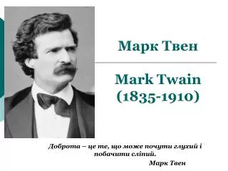 Марк Твен Mark Twain (1835-1910)