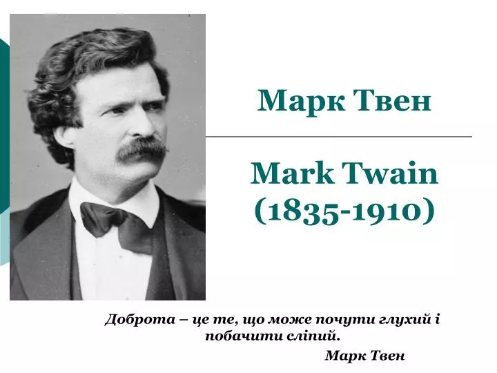 mark twain 1835 1910