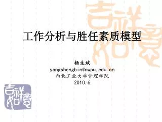 工作分析与胜任素质模型 杨生斌 yangshengbin@nwpu 西北工业大学管理学院 2010.6