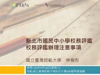 時間 :102 年 9 月 18 日 ( 星期三 ) 地點 : 國立臺灣師範大學綜合大樓 509 國際會議廳