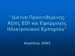 “ Δίκτυα Προστιθέμενης Αξίας EDI και Εφαρμογές Ηλεκτρονικού Εμπορίου ” - slide 1
