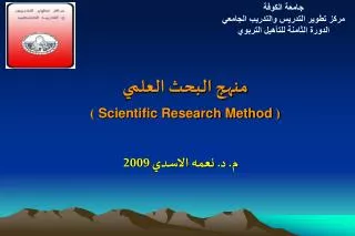 منهج البحث العلمي ( Scientific Research Method )