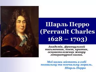 Шарль Перро ( Perrault Charles 1628 – 1703)
