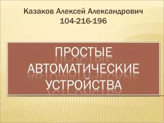 Казаков Алексей Александрович 104-216-196