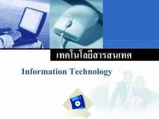 เทคโนโลยีสารสนเทศ Information Technology