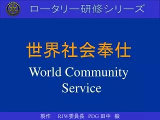 世界社会奉仕 World Community Service