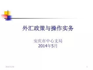 外汇政策与操作实务 安庆市中心支局 2014 年 5 月