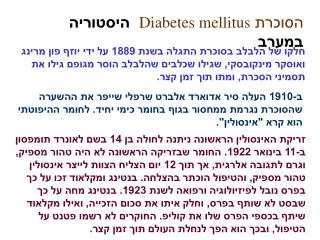הסוכרת Diabetes mellitus היסטוריה במערב