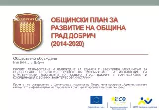 Общински план за развитие на община град добрич (2014-2020)