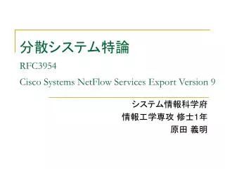 分散システム特論 RFC3954 Cisco Systems NetFlow Services Export Version 9