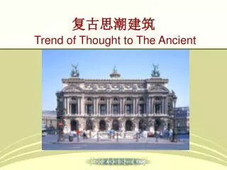 复古思潮建筑 Trend of Thought to The Ancient