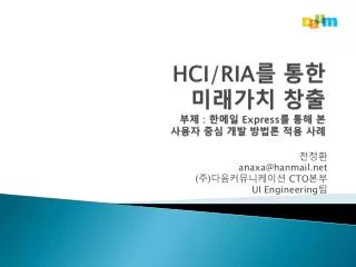 HCI/RIA 를 통한 미래가치 창출 부제 : 한메일 Express 를 통해 본 사용자 중심 개발 방법론 적용 사례