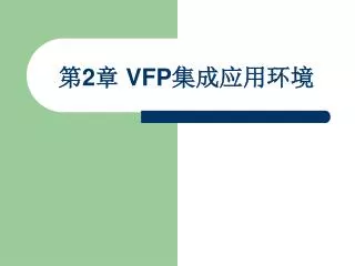 第 2 章 VFP 集成应用环境