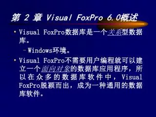 第 2 章 Visual FoxPro 6.0 概述