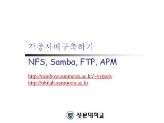 각종서버구축하기 NFS, Samba, FTP, APM