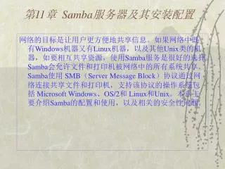 第 11 章 Samba 服务器及其安装配置