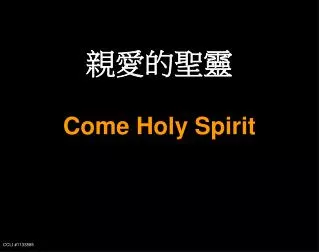 親愛的聖靈 Come Holy Spirit