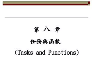 第 八 章 　 任務與函數 (Tasks and Functions)