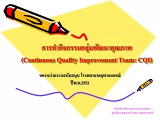 การทำกิจกรรมกลุ่มพัฒนาคุณภาพ ( Continuous Quality Improvement Team: CQI)