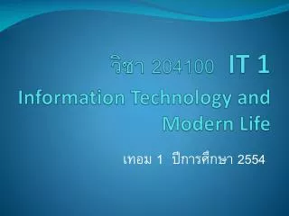 วิชา 204100 IT 1 Information Technology and Modern Life