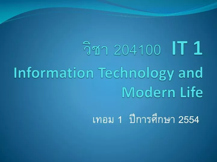 204100 it 1 information technology and modern life