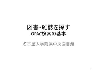 図書・雑誌を探す -OPAC 検索の基本 -