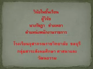 วิจัยในชั้นเรียน ผู้วิจัย นาง รัชฎา ช่างเหลา ตำแหน่งพนักงานราชการ