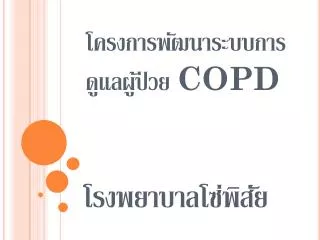 โครงการพัฒนาระบบการดูแลผู้ป่วย COPD