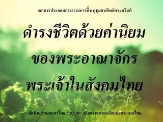 ดำรงชีวิตด้วยค่านิยมของพระอาณาจักร พระเจ้าในสังคมไทย