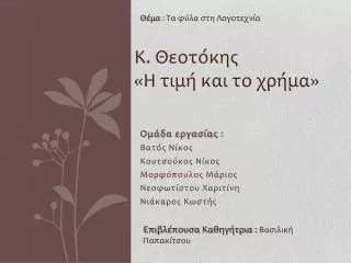 Ομάδα εργασίας : Βατός Νίκος Κουτσούκος Νίκος Μορφόπουλος Μάριος Νεοφωτίστου Χαριτίνη