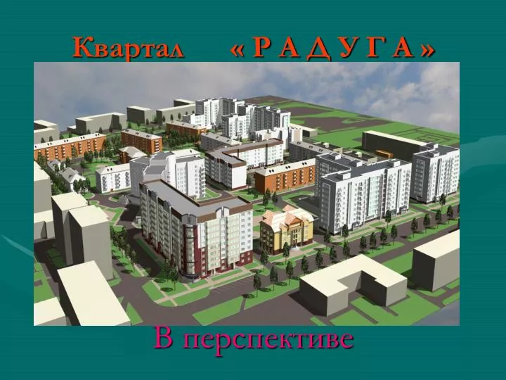 Р квартал. Перспектива квартала. Квартал р-3-5. Французский квартал дом 73 в перспективе. Презентация квартала b12.