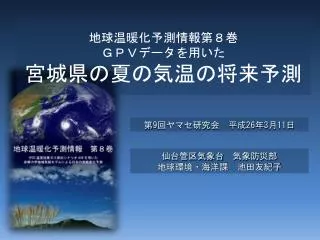 地球温暖化予測情報第８巻 ＧＰＶデータを用いた 宮城県の夏の気温の将来予測