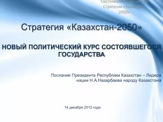 Стратегия «Казахстан-2050» НОВЫЙ ПОЛИТИЧЕСКИЙ КУРС СОСТОЯВШЕГОСЯ ГОСУДАРСТВА