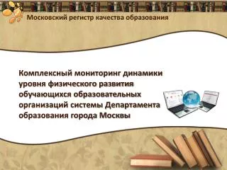 Московский регистр качества образования
