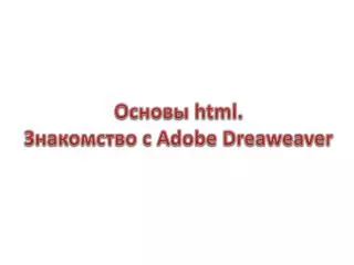Основы html . Знакомство с Adobe Dreaweaver