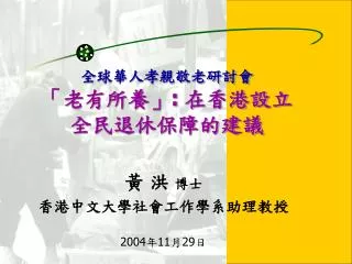 全球華人孝親敬老研討會 「老有所養」 : 在香港設立全民退休保障的建議