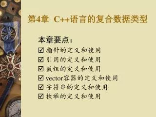 第 4 章 C++ 语言的复合数据类型