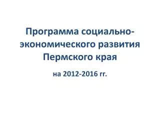 Программа социально-экономического развития Пермского края
