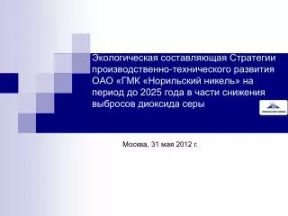 Москва, 31 мая 2012 г.