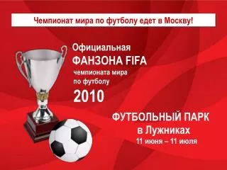 Чемпионат мира по футболу едет в Москву!