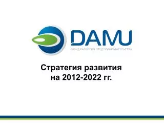 Стратегия развития на 2012-2022 гг.