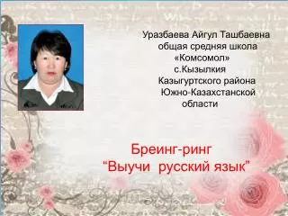 Уразбаева Айгул Ташбаевна общая средняя школа