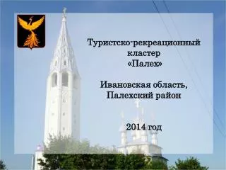 Туристско-рекреационный кластер «Палех» Ивановская область, Палехский район 2014 год