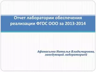 Отчет лаборатории обеспечения реализации ФГОС ООО за 2013-2014