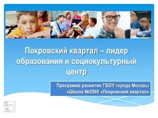 Покровский квартал – лидер образования и социокультурный центр