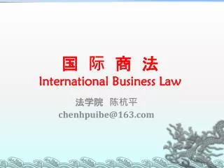 国 际 商 法 International Business Law
