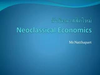 ลัทธิคลาสสิคใหม่ Neoclassical Economics