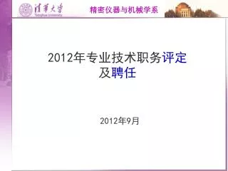 2012 年专业技术职务 评定 及 聘任