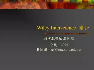 Wiley Interscience 簡介