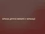 Криза другої імперії у Франції - slide 1